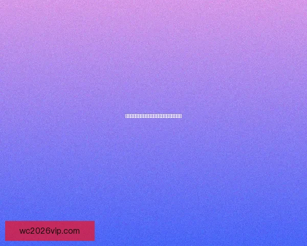 世界杯买球预测分析精彩赛事前瞻与投注策略详解