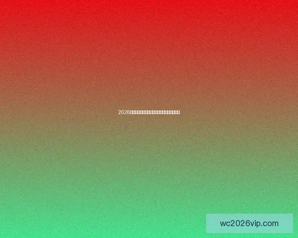 2026世界杯精彩赛事全程直播与赛况实时追踪指南