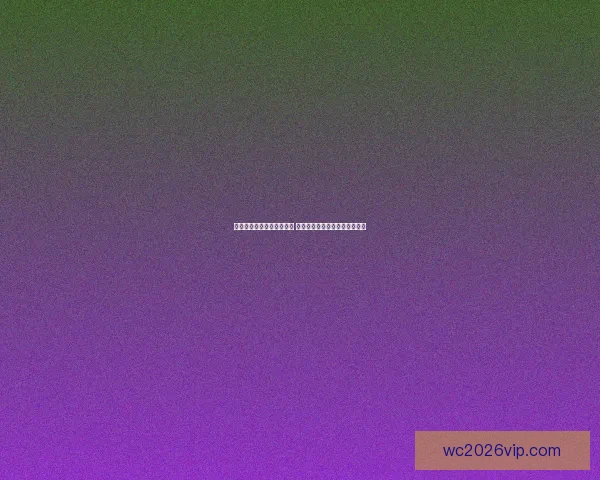 世界杯竞猜胜负玩法全攻略 快速掌握投注技巧赢取丰厚奖金