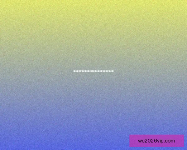 世界杯竞猜胜负玩法全攻略 快速掌握投注技巧赢取丰厚奖金