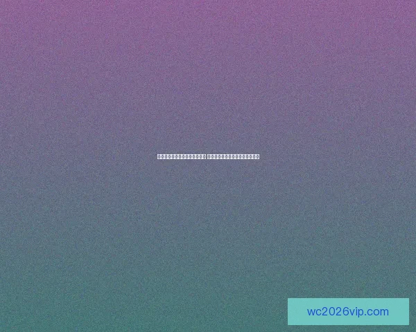 世界杯竞猜盘口预测分析全攻略 提前洞察各队赛事走势与胜负关键