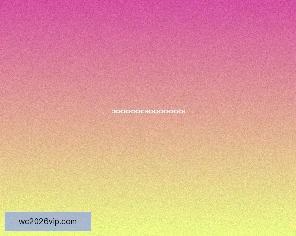 世界杯胜负竞猜玩法全面解析 如何提高你的预测准确率和中奖机会