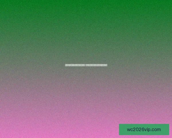 世界杯竞猜盘口预测分析全攻略 提前洞察各队赛事走势与胜负关键