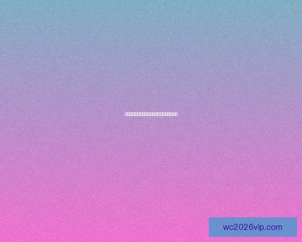 世界杯赛事全解析与精准竞猜盘口预测策略指南