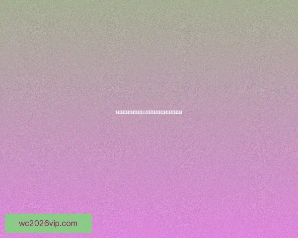 世界杯竞猜比赛盘口分析 揭秘最具潜力球队与赔率走势解析