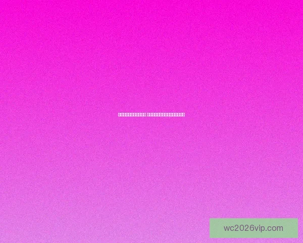 世界杯竞猜比赛盘口分析 揭秘最具潜力球队与赔率走势解析