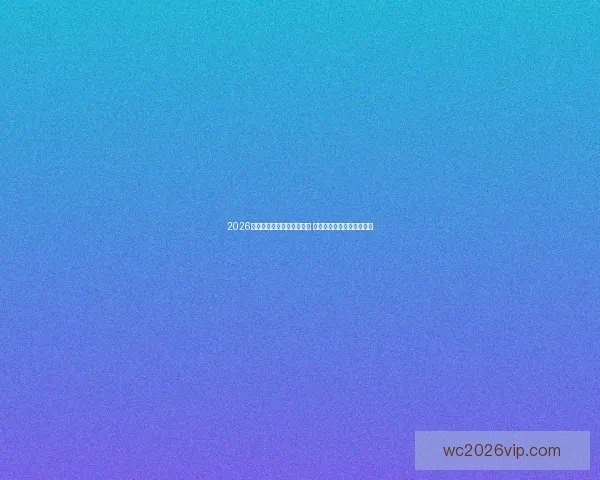 2026世界杯冠军预测:多队角逐 谁将登顶成为世界足球之王 2026世界杯冠军预测:多队角逐 谁将登顶成为世界足球之王