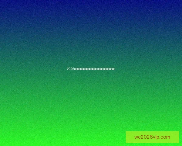 2026世界杯投注赔率分析：各大球队胜算揭晓，热门球队走势预测