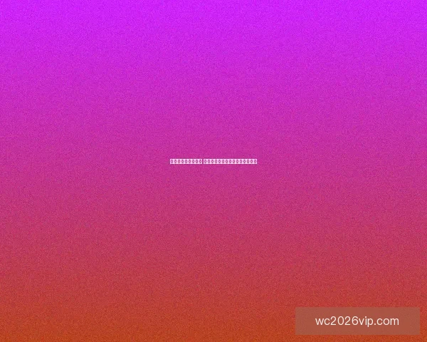 世界杯竞猜策略解析 提高预测准确率的实用技巧与方法