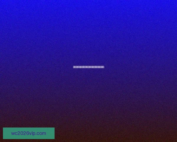 世界杯赛程深度解析与精准竞猜盘口趋势全预测
