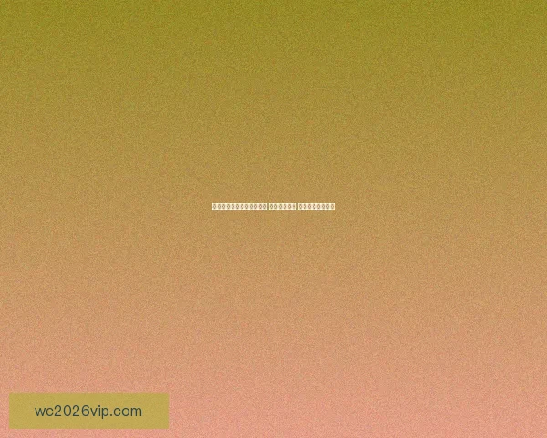 世界杯竞猜网站推荐与分析 提升投注技巧 助力球迷精准预测 世界杯竞猜网站推荐与分析 提升投注技巧 助力球迷精准预测